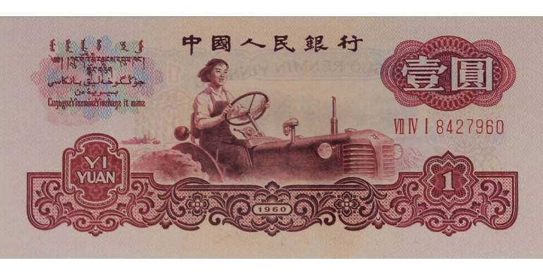 Billet, Chine, 1 Yuan Woman Driving Tractor, 1960, B10357